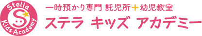Stella Kids Academy (ステラキッズアカデミー)